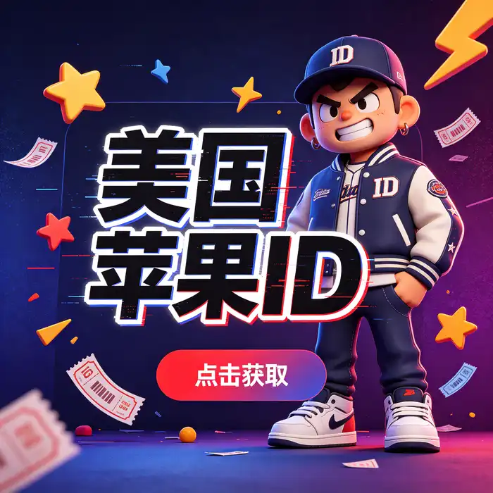 Apple ID转香港账号相关介绍，美区id、香港apple id共享免费与海外id账号ios相关信息咨询